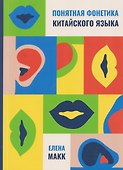 Понятная фонетика китайского языка - 0