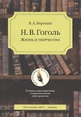 Н.В. Гоголь. Жизнь и творчество - 0