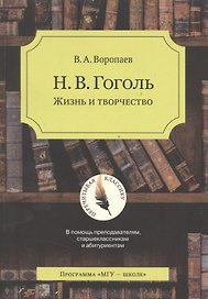 Н.В. Гоголь. Жизнь и творчество