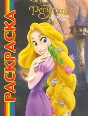 Мультраскраска "Рапунцель"