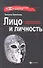 Лицо и личность, или Знакомьтесь: персонология /3-е изд., перераб. и доп. - 1