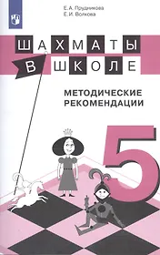 Шахматы в школе. 5 класс. Методические рекомендации