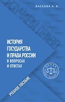История государства и права России в вопросах и ответах. Учебное пособие