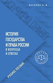 История государства и права России в вопросах и ответах. Учебное пособие