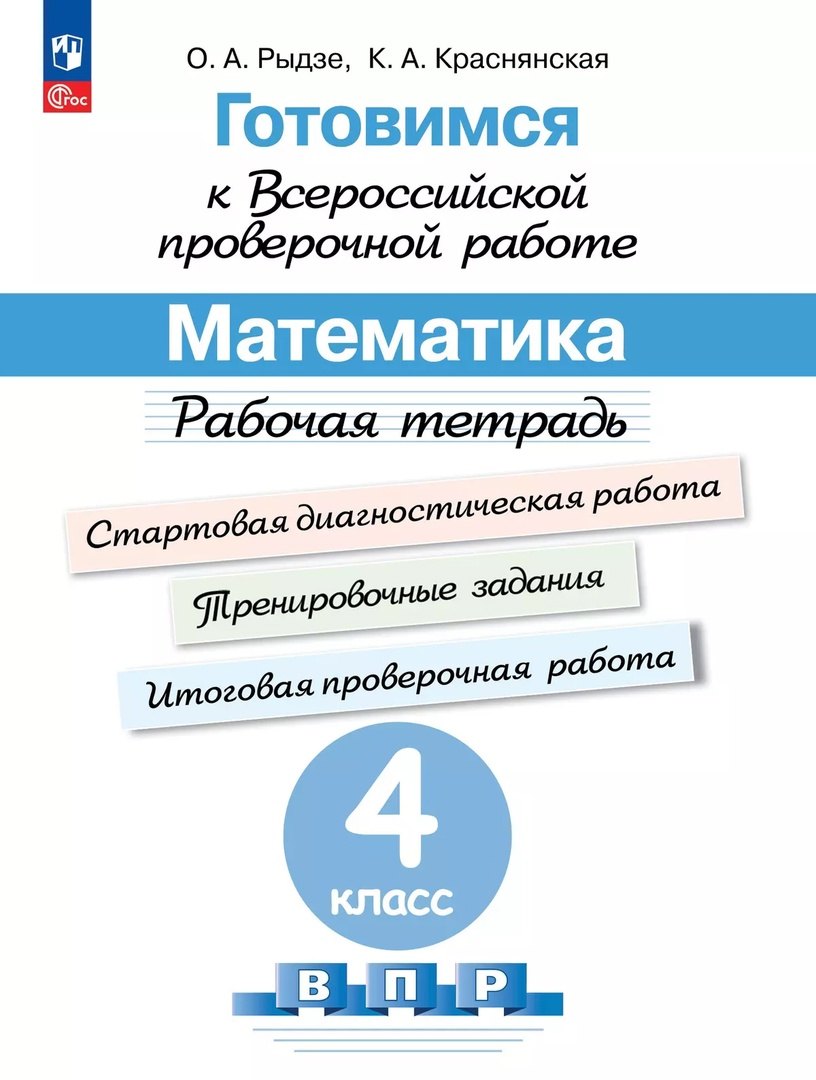

Готовимся к Всероссийской проверочной работе. Математика. 4 класс. Рабочая тетрадь