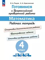 Готовимся к Всероссийской проверочной работе. Математика. 4 класс. Рабочая тетрадь