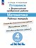 Готовимся к Всероссийской проверочной работе. Математика. 4 класс. Рабочая тетрадь - 0