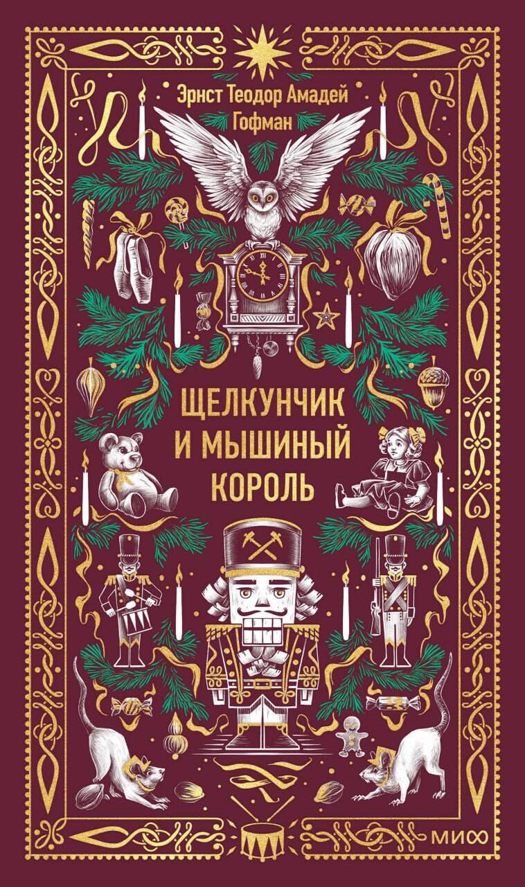 

Щелкунчик и мышиный король. Вечные истории