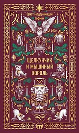 Щелкунчик и мышиный король. Вечные истории