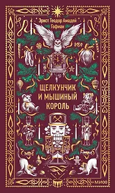 Щелкунчик и мышиный король. Вечные истории