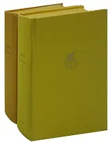 Сага о Форсайтах (комплект из 2 книг)