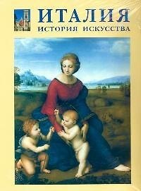Италия. История искусства