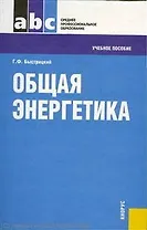 Общая энергетика : учебное пособие / 2-е изд.