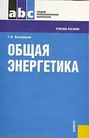 Общая энергетика : учебное пособие / 2-е изд.