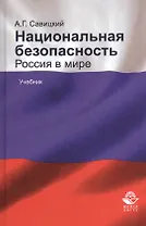 Национальная безопасность. Россия в мире. Учебник