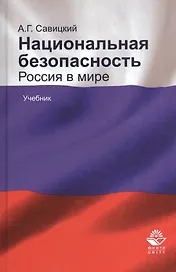 Национальная безопасность. Россия в мире. Учебник