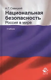 Национальная безопасность. Россия в мире. Учебник