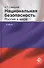 Национальная безопасность. Россия в мире. Учебник - 0