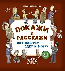 Покажи и расскажи. Кот Паштет едет к морю