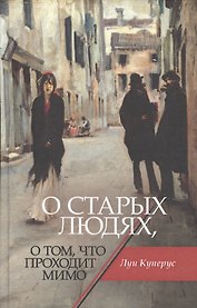 О старых людях, о том, что проходит мимо