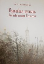 Саровская пустынь. Два века истроии и культуры.