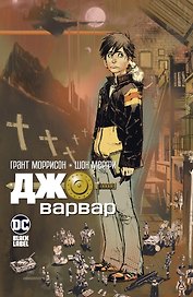 Джо-варвар