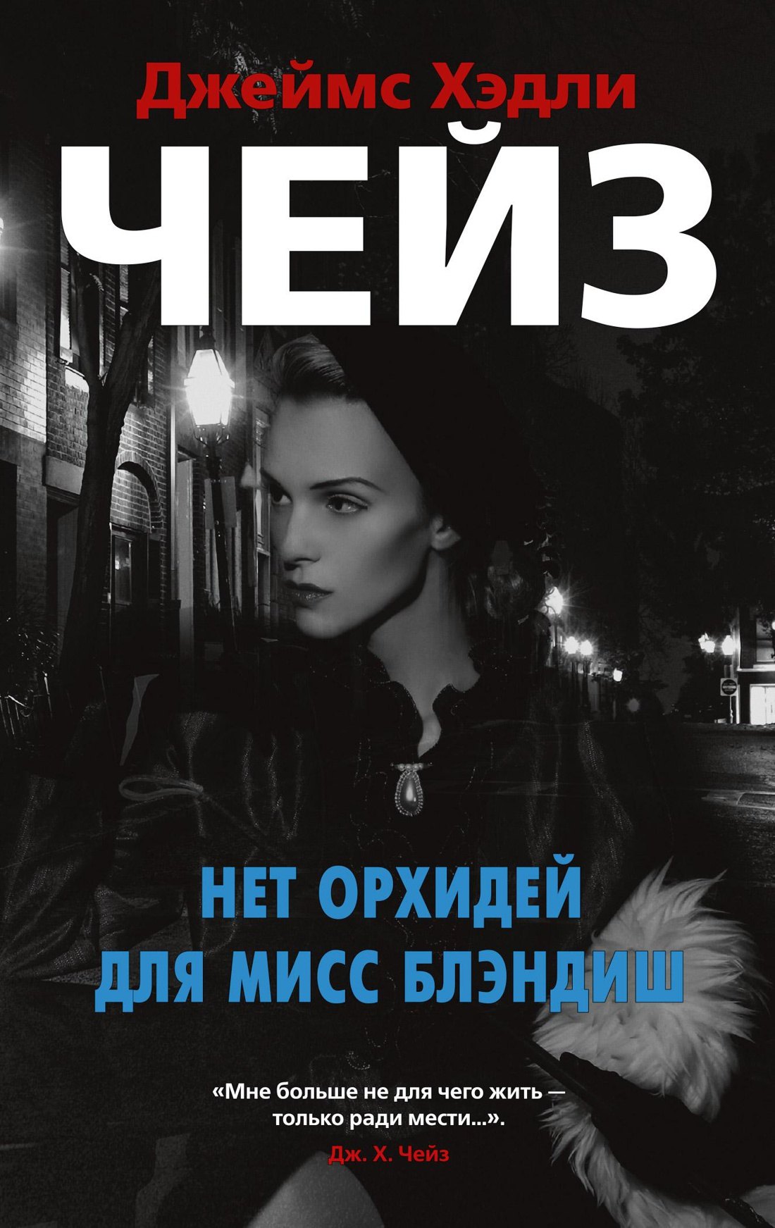 

Нет орхидей для мисс Блэндиш