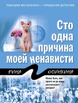 Сто одна причина моей ненависти
