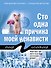 Сто одна причина моей ненависти - 0