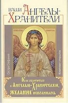 Ваши Ангелы-Хранители