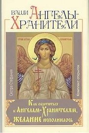 Ваши Ангелы-Хранители