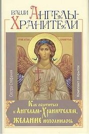 Ваши Ангелы-Хранители