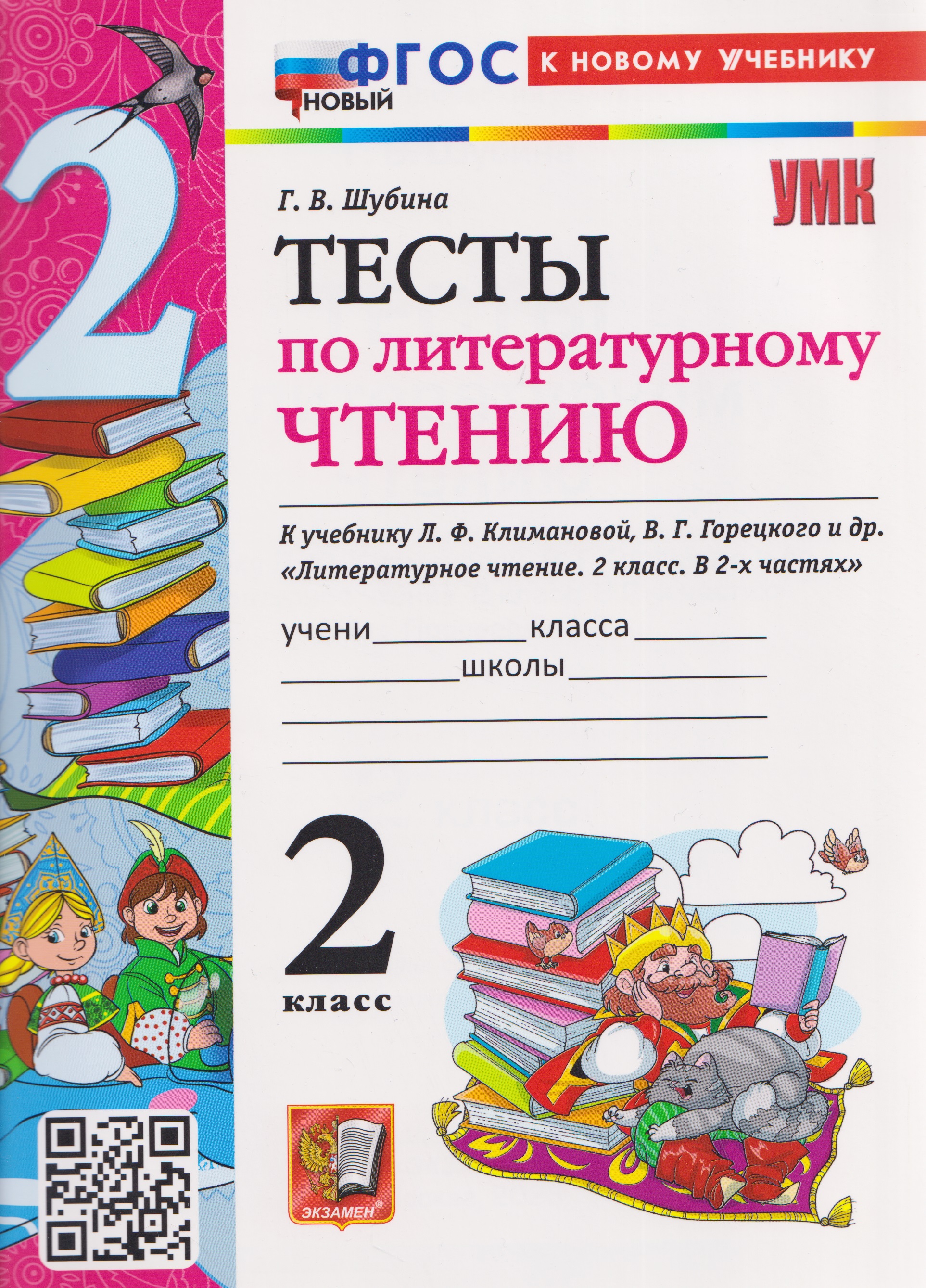 Обложка книги «Тесты по литературному чтению. 2 класс (к учебнику Климановой)»