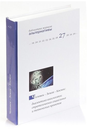 

Человек - Земля - Космос. Диалектика взаимосвязи стратегических социальных и технических проектов