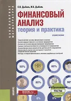 Финансовый анализ теория и практика Уч. пос. (+эл. прилож.) (4 изд.) (БакалаврМагистр) Дыбаль (ФГОС)