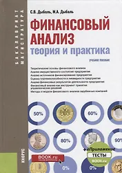 Финансовый анализ теория и практика Уч. пос. (+эл. прилож.) (4 изд.) (БакалаврМагистр) Дыбаль (ФГОС)