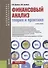 Финансовый анализ теория и практика Уч. пос. (+эл. прилож.) (4 изд.) (БакалаврМагистр) Дыбаль (ФГОС) - 0