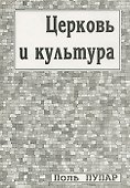 Церковь и культура. Заметки о пастырстве разума - 0
