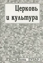 Церковь и культура. Заметки о пастырстве разума