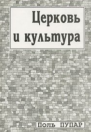 Церковь и культура. Заметки о пастырстве разума