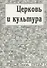 Церковь и культура. Заметки о пастырстве разума - 0