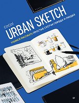 Urban Sketch. Учимся рисовать простые скетчи города и людей