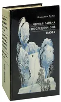 Черная Ганьча. Последний зов. Вьюга