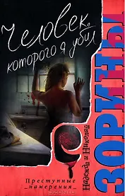 Человек которого я убил. Роман