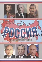 Россия, 100 лет в поиске