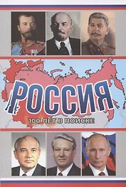 Россия, 100 лет в поиске