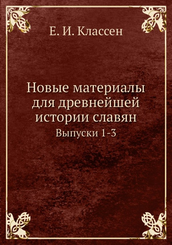 

Новые материалы для древнейшей истории славян. Выпуск 1-3