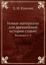 Новые материалы для древнейшей истории славян. Выпуск 1-3