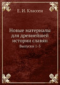 Новые материалы для древнейшей истории славян. Выпуск 1-3