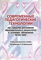 Современные педагогические технологии как средство достижения образовательных результатов в условиях обновления ФГОС ООО